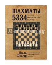 Картинка к книге Ласло Полгар - Шахматы. 5334 задачи, комбинации и партии