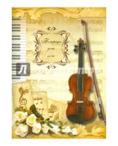Картинка к книге Тетрадь д/нот - Тетрадь для нот "Скрипка и белые розы" (32 листа) (37853)