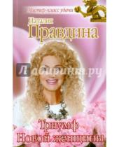 Картинка к книге Борисовна Наталия Правдина - Триумф Новой женщины