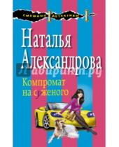 Картинка к книге Николаевна Наталья Александрова - Компромат на суженого