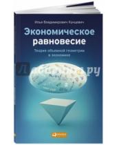 Картинка к книге Владимирович Илья Кунцевич - Экономическое равновесие. Теория объемной геометрии в экономике