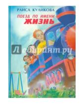 Картинка к книге Ивановна Раиса Куликова - Поезд по имени Жизнь (+CD)