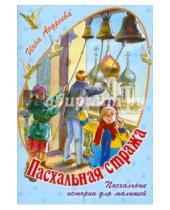 Картинка к книге Инна Андреева - Пасхальная стража. Пасхальные истории для малышей
