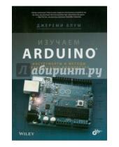Картинка к книге Джереми Блум - Изучаем Arduino. Инструменты и методы технического волшебства