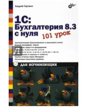 Картинка к книге Витальевич Андрей Гартвич - 1С:Бухгалтерия 8.3 с нуля. 101 урок для начинающих