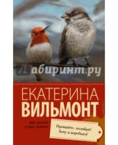 Картинка к книге Николаевна Екатерина Вильмонт - Прощайте, колибри! Хочу к воробьям!