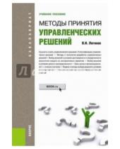 Картинка к книге Николаевич Владимир Логинов - Методы принятия управленческих решений (для бакалавров)