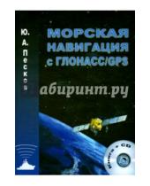 Картинка к книге А. Ю. Песков - Морская навигация с ГЛОНАСС/GPS (+CD)