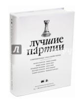 Картинка к книге Шахматный клуб - Лучшие партии современных гроссмейстеров. Том 2 (белая)
