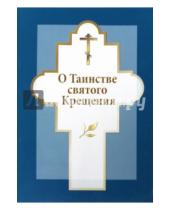 Картинка к книге Сибирская  Благозвонница - О Таинстве святого Крещения