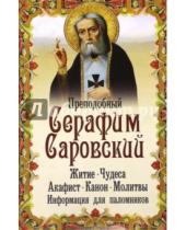 Картинка к книге Неугасимая лампада - Преподобный Серафим Саровский