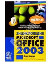 Картинка к книге Иван Фролов - Энциклопедия Microsoft Office 2003