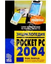 Картинка к книге Борис Леонтьев - Энциклопедия Pocket PC