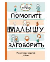 Картинка к книге Елена Янушко - Помогите малышу заговорить. Развитие речи детей 1-3 лет
