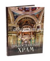 Картинка к книге Николаевич Александр Казакевич - Православный храм