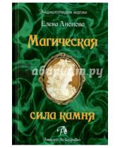 Картинка к книге Иосифовна Елена Анопова - Магическая сила камня