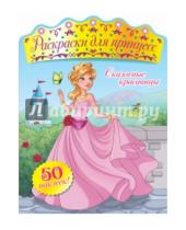 Картинка к книге Раскраски для принцесс - Сказочные красавицы (+ наклейки)