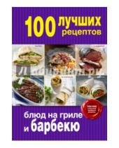 Картинка к книге Кулинария. 100 лучших рецептов - 100 лучших рецептов блюд на гриле и барбекю