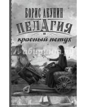 Картинка к книге Борис Акунин - Пелагия и красный петух