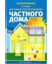 Картинка к книге Петрович Андрей Кашкаров - Автономное электроснабжение частного дома