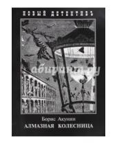 Картинка к книге Борис Акунин - Алмазная колесница. Два тома в одной книге