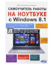 Картинка к книге В. А. Куприянова Г., Р. Прокди В., М. Юдин - Самоучитель работы на ноутбуке с Windows 8.1.
