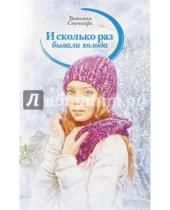 Картинка к книге Татьяна Свичкарь - И сколько раз бывали холода