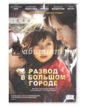 Картинка к книге Фильмы. Кино без границ - Развод в большом городе (DVD)
