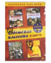 Картинка к книге Фильмы - Коллекция фильмов. Советская классика в цвете (DVD)