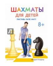 Картинка к книге Мюррей Чендлер - Шахматы для детей. Поставь папе мат!
