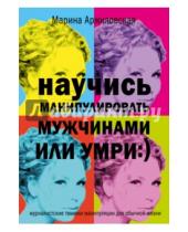 Картинка к книге Марина Аржиловская - Научись манипулировать мужчинами или умри