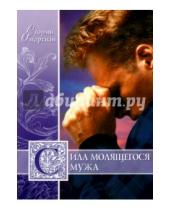 Картинка к книге Сторми Омартиан - Сила молящегося мужа