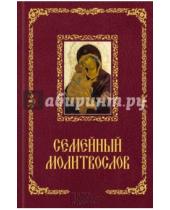 Картинка к книге Православная литература - Семейный молитвослов