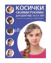 Картинка к книге Азбука красоты - Косички своими руками для девочек 10-14 лет. 32 варианта на каждый день и для праздника