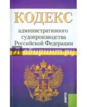 Картинка к книге Кнорус - Кодекс административного судопроизводства РФ