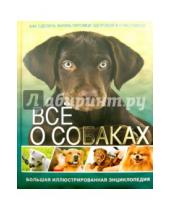 Картинка к книге Владис - Всё о собаках. Большая иллюстрированная энциклопедия