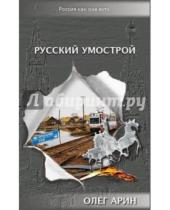 Картинка к книге Алексеевич Олег Арин - Русский умострой