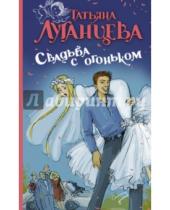 Картинка к книге Игоревна Татьяна Луганцева - Свадьба с огоньком