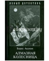 Картинка к книге Борис Акунин - Алмазная колесница. 2 тома в одной книге