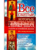 Картинка к книге Валерьевна Светлана Кузина - Все святые, которые помогают в здоровье, деньгах, работе и семейной жизни