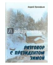 Картинка к книге Алексеевич Андрей Прокофьев - Разговор с президентом зимой
