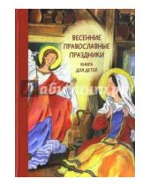 Картинка к книге Наталия Волкова Мария, Максимова - Весенние православные праздники