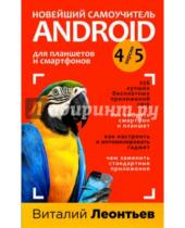 Картинка к книге Петрович Виталий Леонтьев - Новейший самоучитель Android 5 + 256 полезных приложений