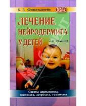 Картинка к книге Б. Б. Финкельштейн - Лечение нейродермита у детей