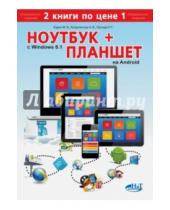 Картинка к книге А. М. Финкова Г., Р. Прокди В., М. Юдин - Ноутбук с Windows 8.1 + планшет на Android