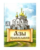 Картинка к книге Благовест - Азы Православия