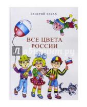Картинка к книге Валерий Табах - Все цвета России