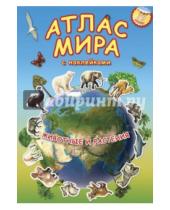Картинка к книге Атлас Мира с наклейками - Атлас мира с наклейками. Животные и растения