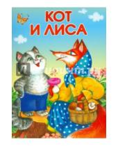 Картинка к книге Маленькие сказочки - Кот и лиса