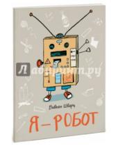 Картинка к книге Вивьен Шварц - Я - робот